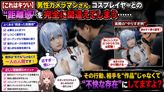 【これはキツい】男性カメラマンさん、コスプレイヤーとの“距離感”を完全に間違えてしまう……