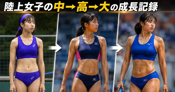 【画像】陸上女子の中→高→大の成長記録www