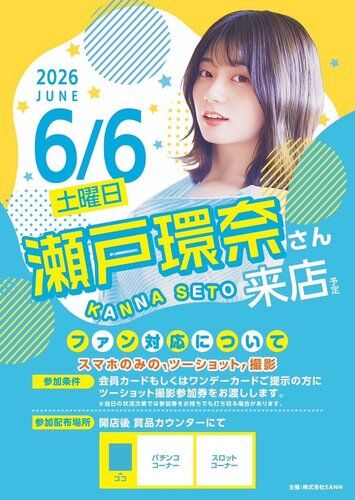 【画像】覇権声優・瀬戸環奈さんのパち◯こ営業が限界突破