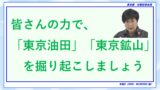 【高市朗報】小池百合子「東京油田を掘るわよ！」