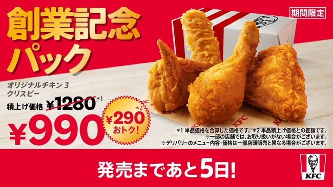 【画像】ケンタッキー、創業記念パックを発売www