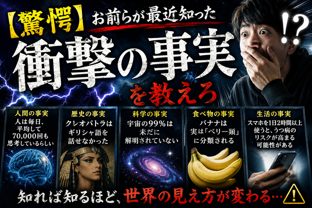 【驚愕】お前らが最近知った衝撃の事実を教えろ