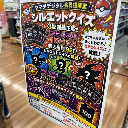 【悲報】ヤマダ電機さん「ポケカ購入権欲しければこのシルエットクイズを解いてね」