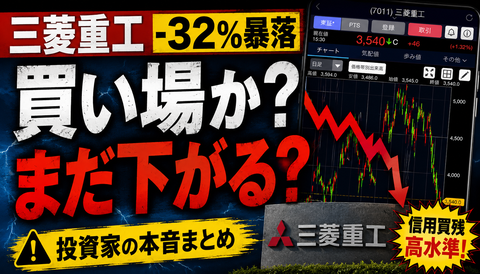 【悲報】三菱重工、−32％暴落で新NISA民が震えるｗｗｗ