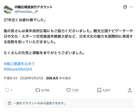 高市内閣広報室「嵐さん、27年お疲れ様でした。元気と感動をありがとう。We are ARASHI」→炎上