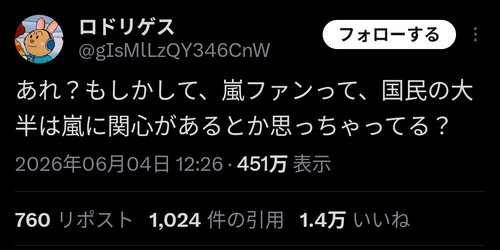 【悲報】「あれ？もしかして、嵐ファンって、国民の大半は嵐に関心があるとか思っちゃってる」→信じられないくらい発狂