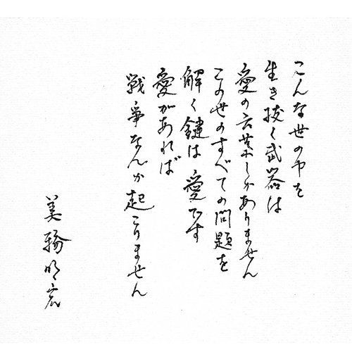 【悲報】美輪明宏さん死去、直筆メッセージに「愛」という答えを残す