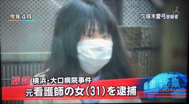 【闇深】旧大口病院の点滴殺人事件、「患者が死んだ時の家族対応が嫌だった」という動機が怖すぎる