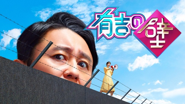 「有吉の壁」9月末でレギュラー放送終了へ