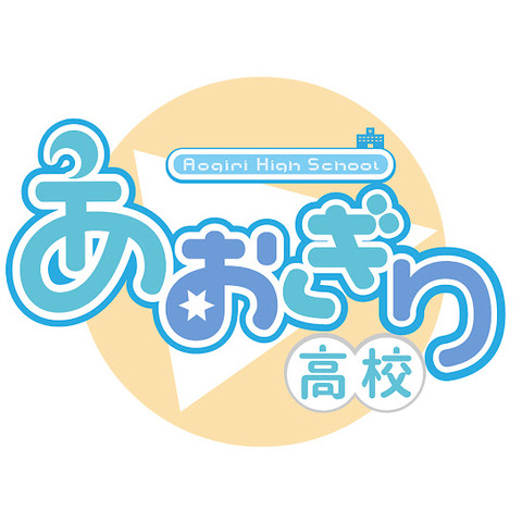 『あおぎり高校』と理念を共有する正統な姉妹校グループ『ゆうぎり高校』を設立へ