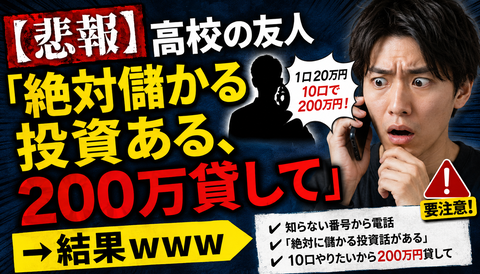 【悲報】高校の友人「絶対儲かる投資ある、200万貸して」→結果ｗｗｗ
