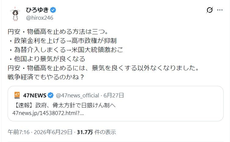 ひろゆき「円安・物価高を止めるには、景気を良くする以外なくなりました。戦争経済でもやるの」政府、骨太方針で日銀けん制