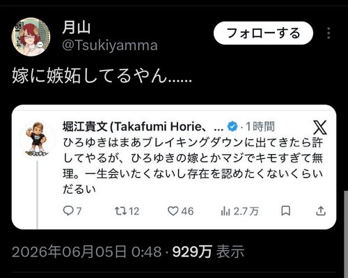 【悲報】ホリエモンさん「ひろゆきは許しても良いけど嫁は無理だからな！」