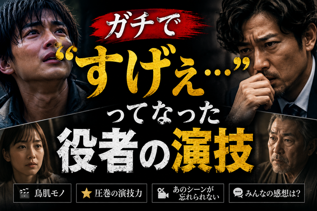 【衝撃】ガチで「すげぇ…」ってなった役者の演技挙げてけ