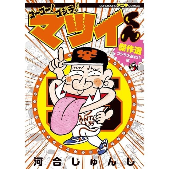 コロコロのマツイくん、今見ると桑田の描き方が酷すぎるwww