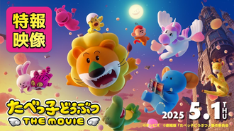 何食ったらたべっ子どうぶつの映画なんか作ろうって思うんだ