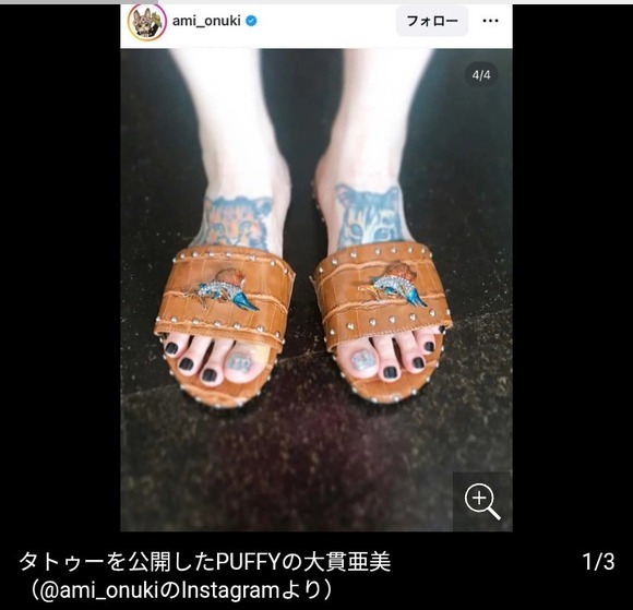 PUFFY・大貫亜美、足の甲に“がっつりタトゥー”を公開www（画像あり）