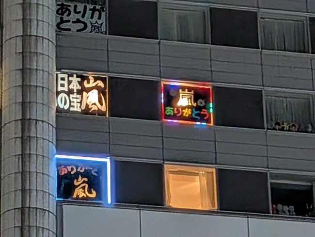 【画像】東京ドームホテル取った嵐ファンさん、やりたい放題www
