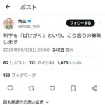 大喜利ツイッタラー坊主「科学を『ばけがく』という。こう言うの募集します」