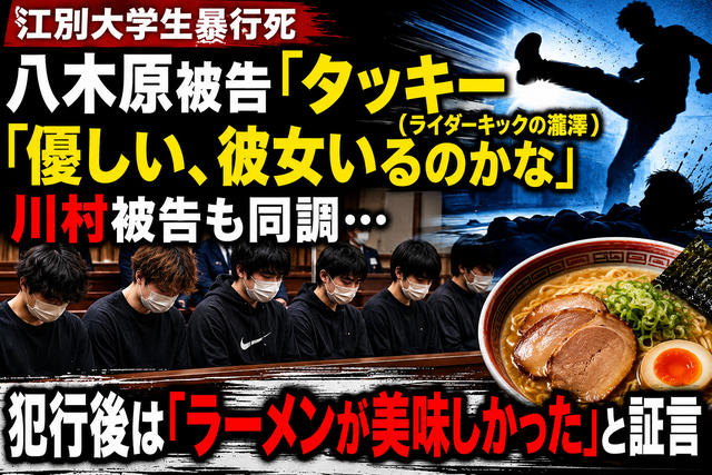 【江別大学生暴行死】八木原被告「タッキー（ライダーキックの瀧澤）優しい、彼女いるのかな」 川村被告も同調…犯行後は「ラーメンが美味しかった」と証言