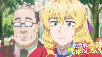 悪役令嬢転生おじさんというアニメwww