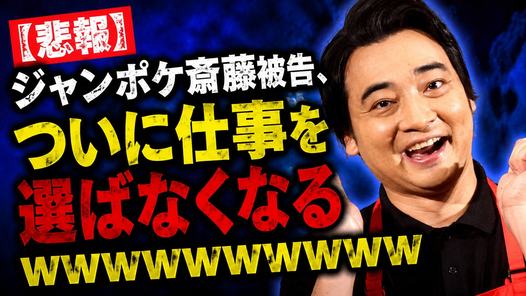 【悲報】ジャンポケ斎藤被告、ついに仕事を選ばなくなるwww