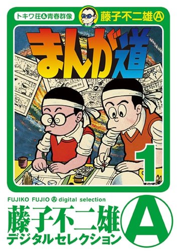 【朗報】まんが道ってとんでもない神漫画だな