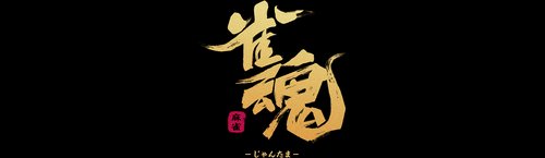 【朗報】ワイ、Geminiと雀魂の配牌の偏りについて激論を交わした結果、完全に論破される