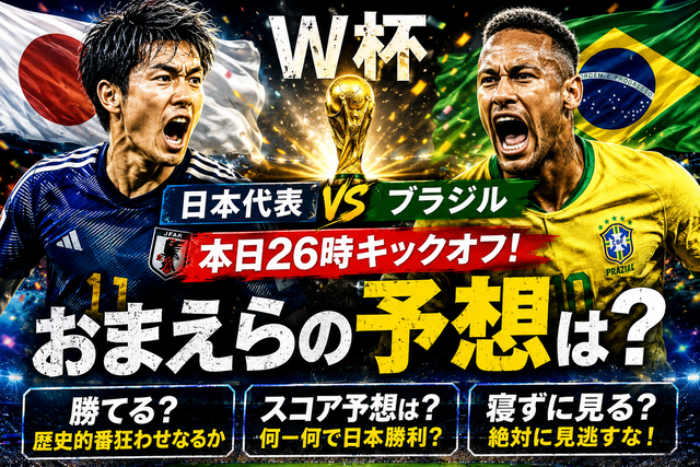 【W杯】日本vsブラジル、本日深夜26時キックオフ　勝てば歴史的番狂わせだけどおまえらの予想は？
