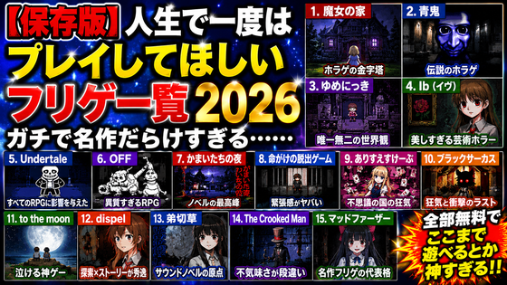 【保存版】人生で一度はプレイしてほしいフリゲ一覧2026、ガチで名作だらけすぎる……