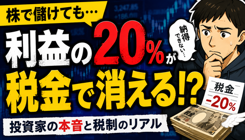 【悲報】株で勝ったら税金20％←冷静に考えておかしくね？