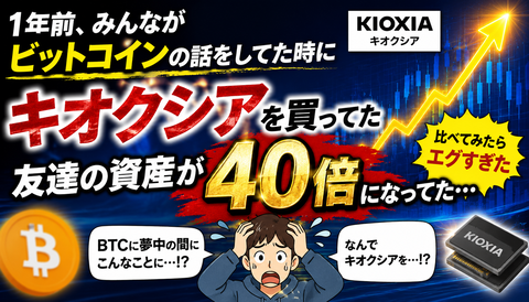 【衝撃】1年前にキオクシア買った友人、資産40倍へｗｗｗ