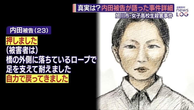 旭川女子高生殺害・内田梨瑚「被害者を押したがロープで耐えて自力で戻ってきました」