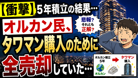 【衝撃】オルカン民、5年積立した結果タワマンに全ツッパｗｗｗ