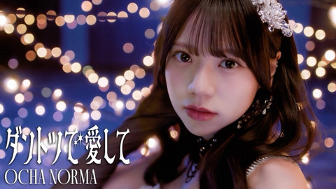 Juice=Juice「クラクラ☆クライマックス」ライブ映像が現在17.9万再生、OCHA NORMA「ダントツで愛して」MVが現在15.7万再生←これｗ