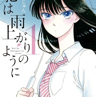 恋は雨上がりのようにという漫画ｗｗｗ