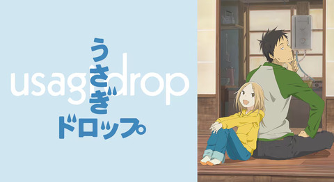 俺「うさぎドロップ面白え！オッサンと幼女の信頼関係が尊いわ」→原作も見てみる