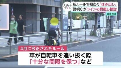 自転車追い抜き「新ルール」が交通違反引き起こす？　7割超が黄色線はみ出し　白いセンターラインへの変更など警視庁が見直し検討