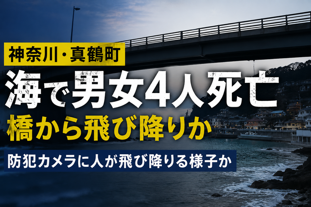 【神奈川】真鶴の海で男女4人死亡…橋から飛び降りる様子も　女児2人含む遺体発見で騒然