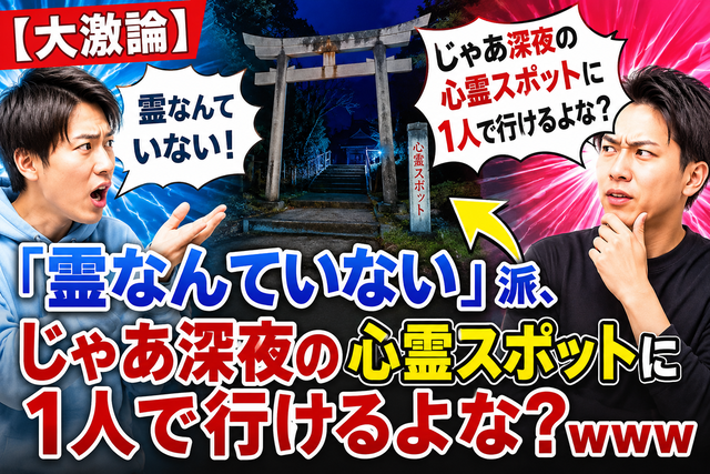 【大激論】「霊なんていない」派、じゃあ深夜の心霊スポットに1人で行けるよな？ｗｗｗ
