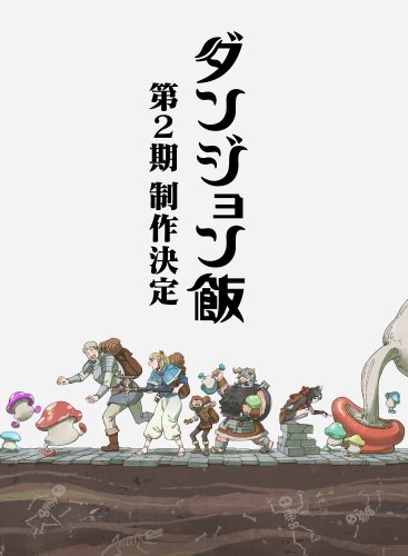 【速報】鹿乃つののダンジョン飯、2期制作決定
