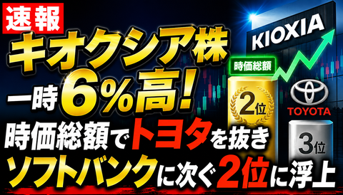 【衝撃】キオクシア株、一時＋6％で時価総額2位へｗｗｗ