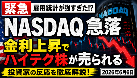 【緊急】NASDAQ急落、雇用統計が強すぎてハイテク株逝くｗｗｗ
