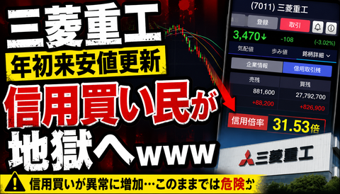 【悲報】三菱重工、年初来安値更新で信用買い民が地獄へｗｗｗ