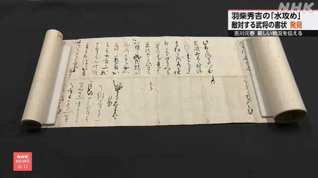 「本能寺の変」当日、秀吉軍と対陣した毛利側書状見つかる