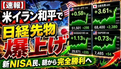 【速報】米イラン和平で日経先物爆上げｗｗｗ新NISA民、朝から完全勝利へ
