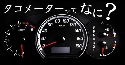 【悲報】「タコメーター」とかいう別に無くてもいいメーター