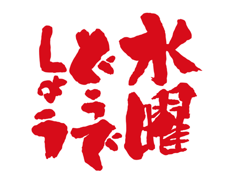 水曜どうでしょうとかいうキチ番組