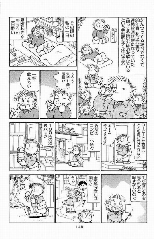 漫画で見る「連続飲酒状態」とかいう典型的なアル中の症状