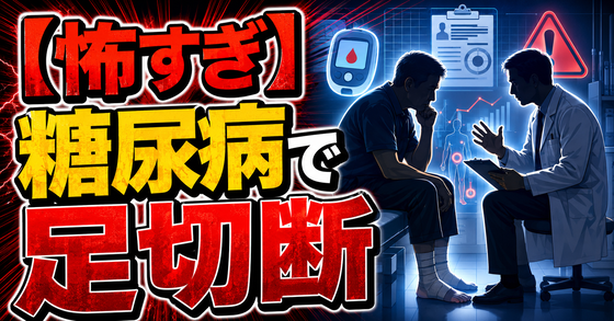 【怖すぎ】糖尿病で足切断www